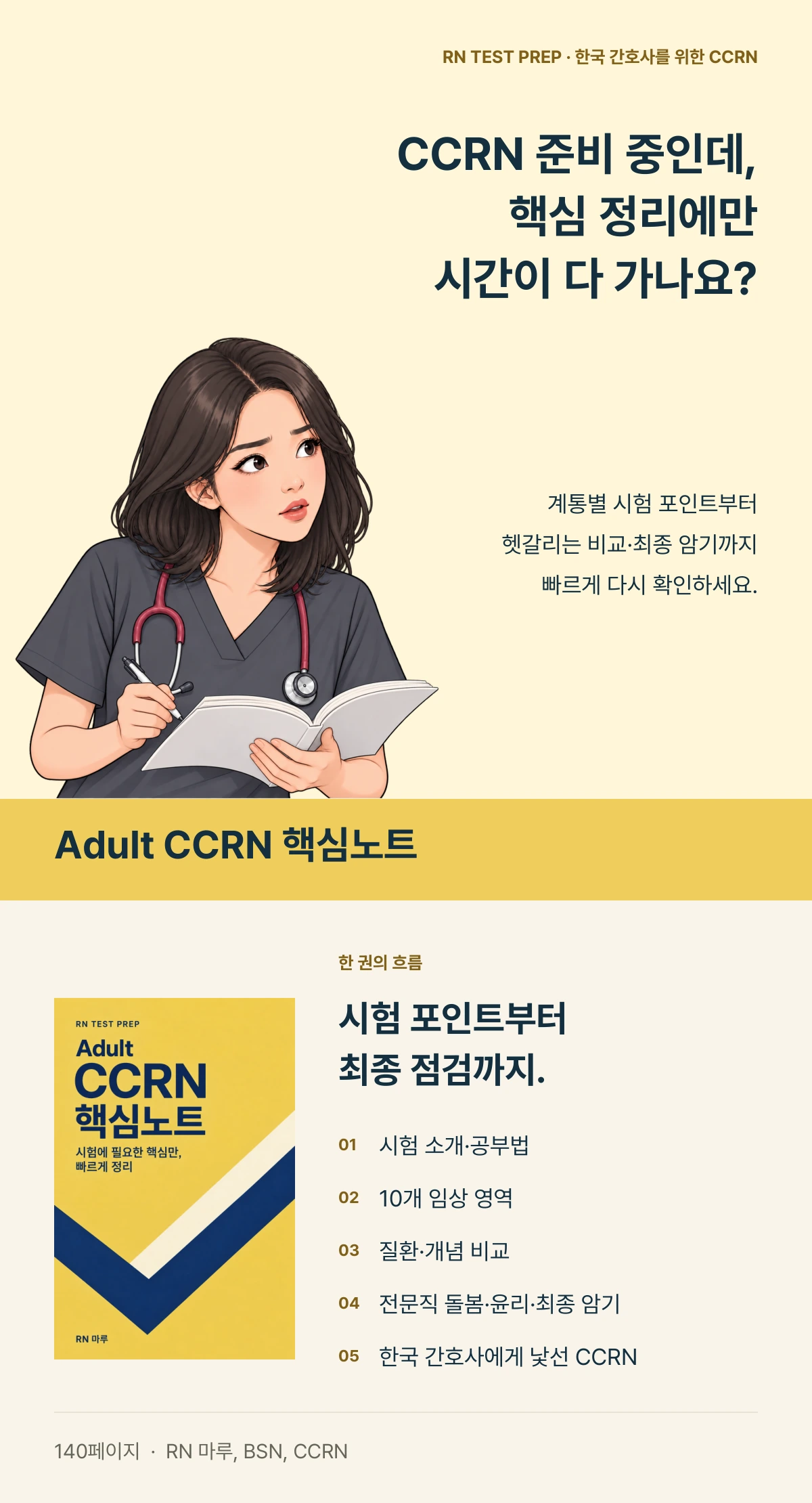 CCRN 준비 중인데, 핵심 정리에만 시간이 다 가나요? RN TEST PREP. 노랑 표지의 Adult CCRN 핵심노트. 시험 소개와 공부법, 10개 임상 영역, 질환·개념 비교, 전문직 돌봄·윤리와 최종 암기, 한국 간호사에게 낯선 CCRN까지. RN 마루, 140페이지.