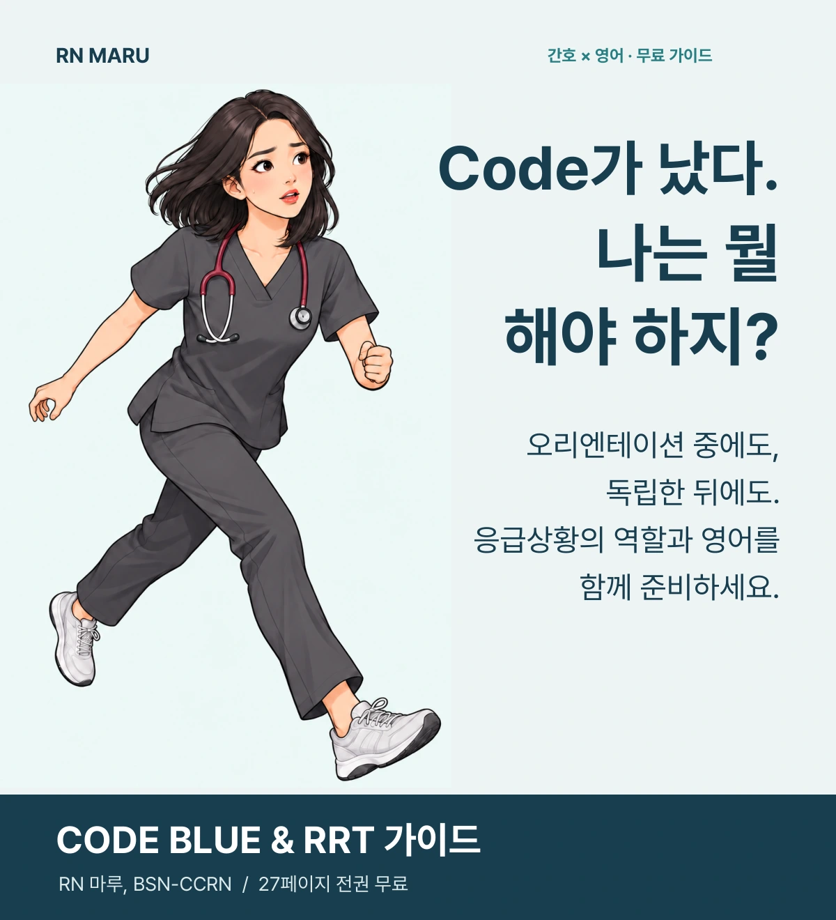 CODE BLUE & RRT 무료 가이드. Code가 났다. 나는 뭘 해야 하지? 오리엔테이션 중에도, 독립한 뒤에도 응급상황의 역할과 영어를 함께 준비하세요.
