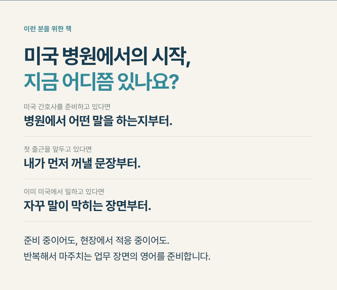 간호 지식은 있는데 영어로 다음 말을 이어가기 어려운 간호사를 위한 책