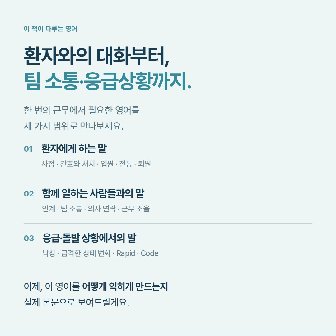 환자와의 대화부터 동료와의 인계, 응급상황의 영어까지