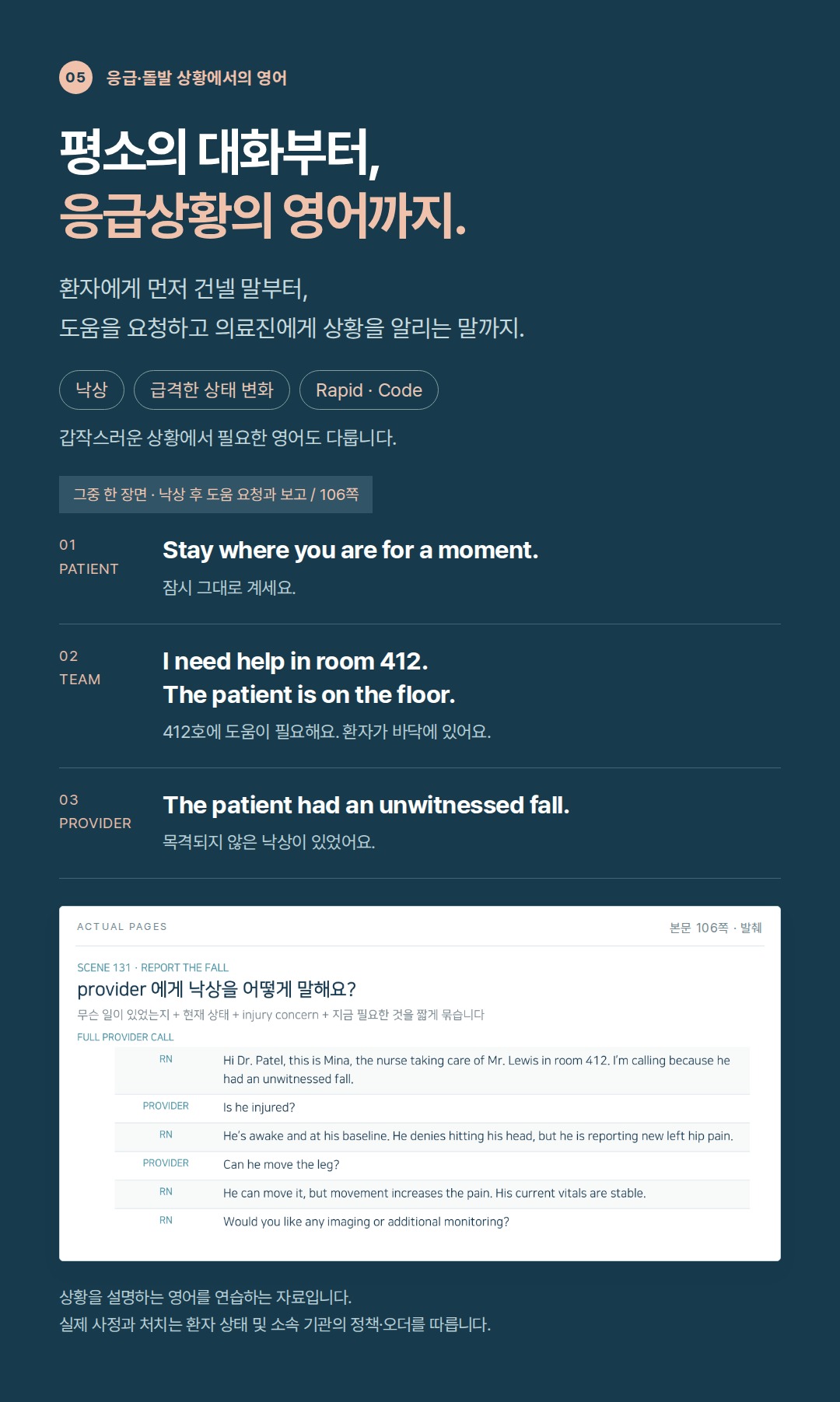 응급상황과 예상 밖의 상황에서 환자·팀·의료진에게 전할 영어. 낙상은 그중 한 예입니다
