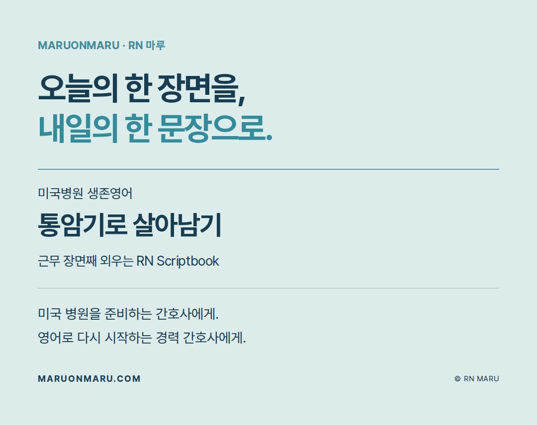 미국 병원 생존영어 · 통암기로 살아남기