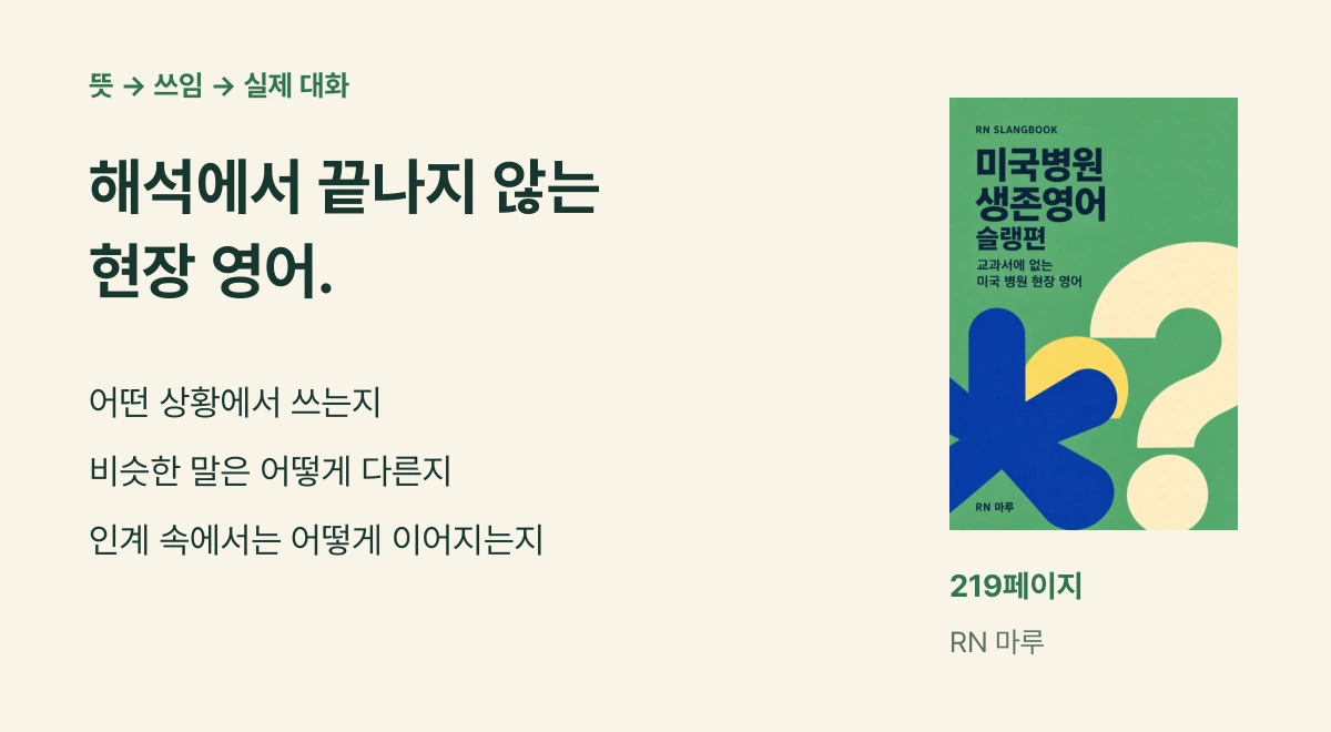뜻, 쓰임, 실제 대화. 어떤 상황에서 쓰는지, 비슷한 말은 어떻게 다른지, 인계 속에서 어떻게 이어지는지. RN 마루, 219페이지.