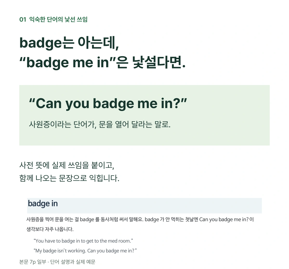 badge는 아는데, badge me in은 낯설다면. Can you badge me in? 사원증이라는 단어가 문을 열어 달라는 말로. 본문 7페이지의 실제 예문.