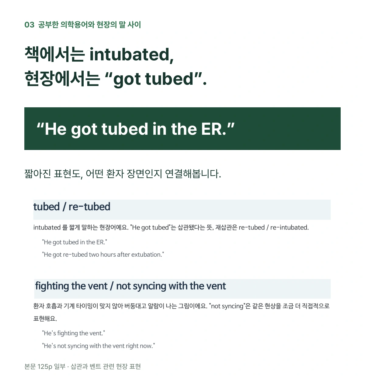 책에서는 intubated, 현장에서는 got tubed. He got tubed in the ER. 짧아진 표현을 환자 장면과 연결하는 본문 125페이지.