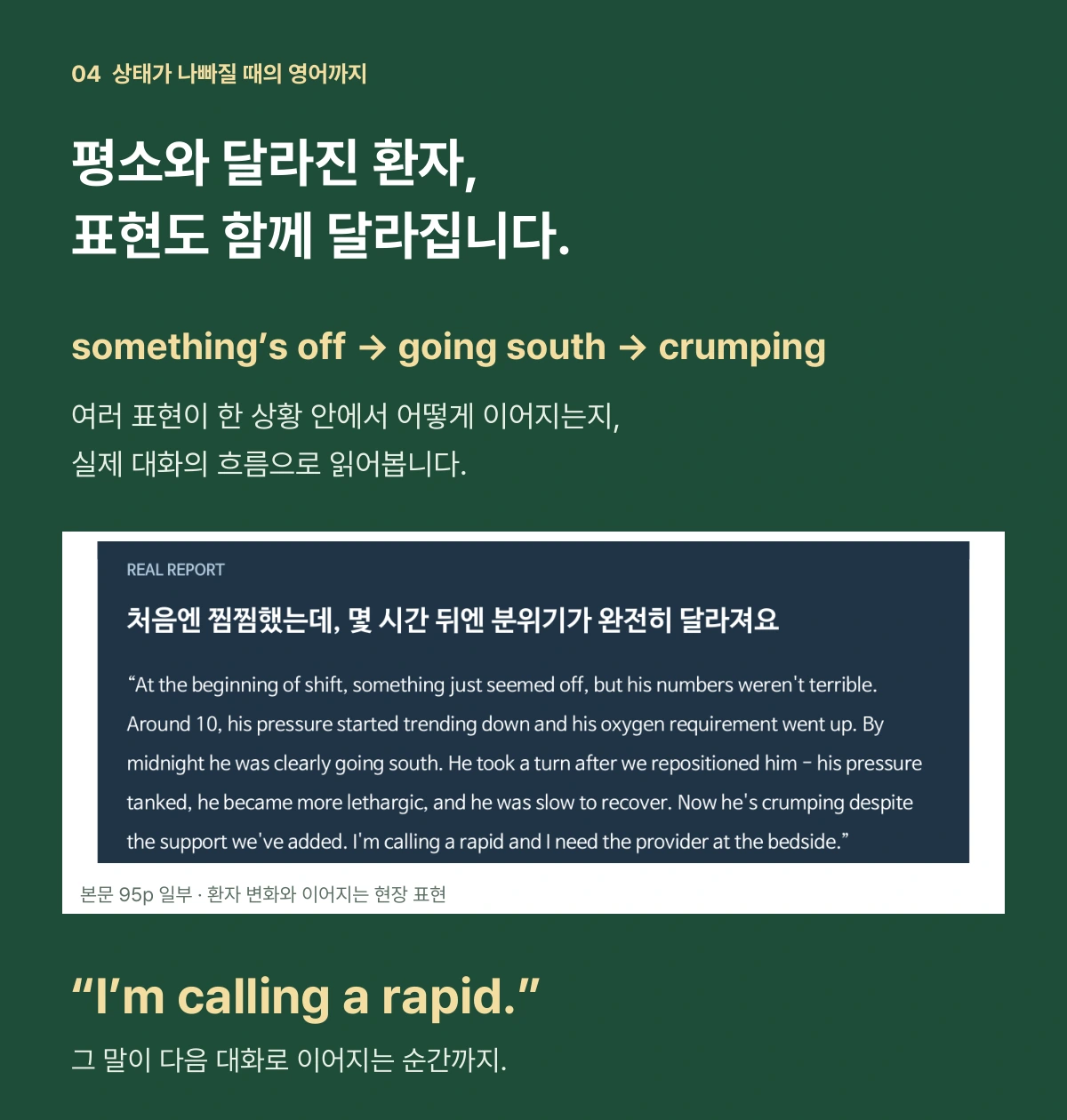 평소와 달라진 환자, 표현도 함께 달라집니다. something’s off, going south, crumping. 본문 95페이지의 상태 악화 보고와 I’m calling a rapid.