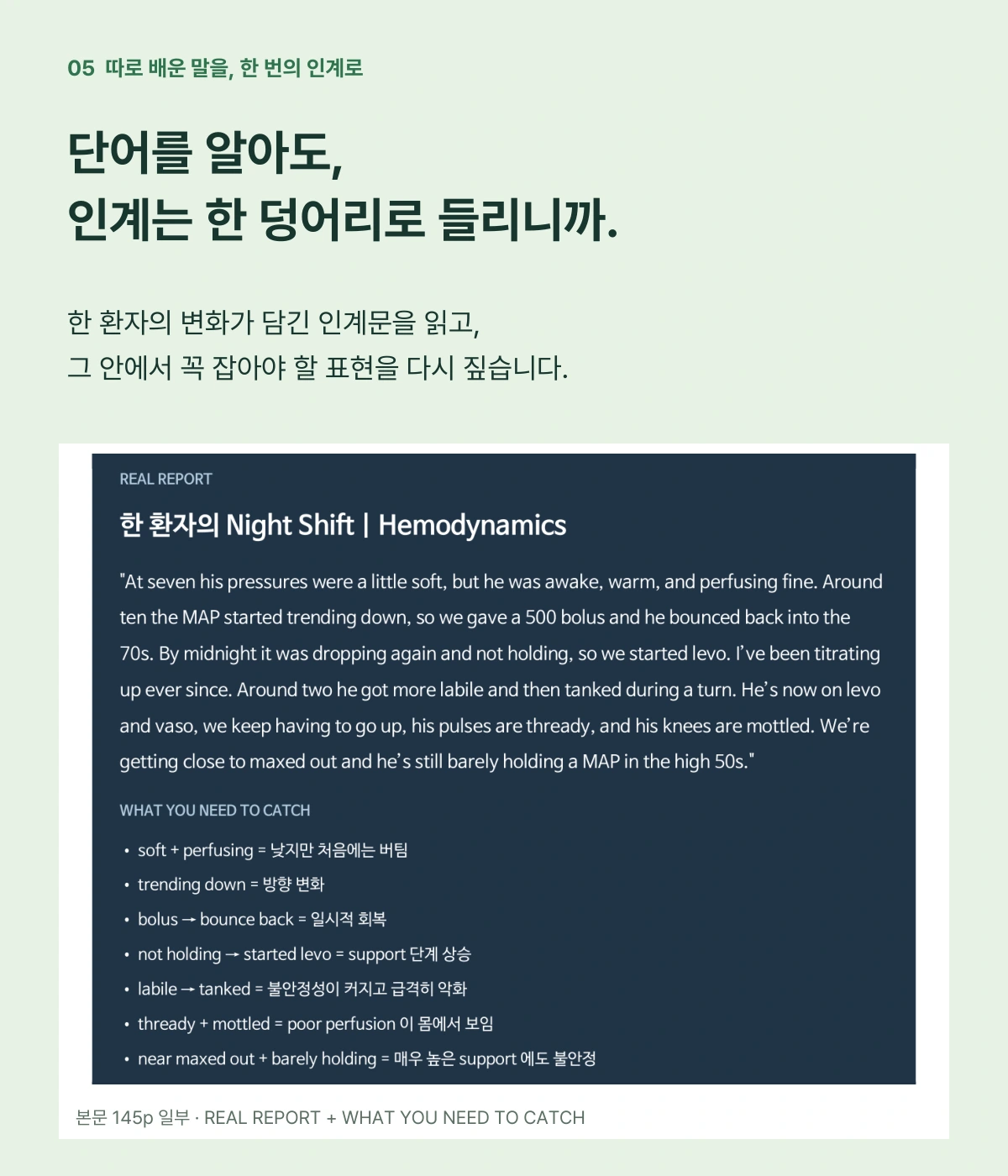 단어를 알아도, 인계는 한 덩어리로 들리니까. 본문 145페이지의 실제 인계와 표현 해설로 따로 배운 말을 한 번의 인계로 연결합니다.