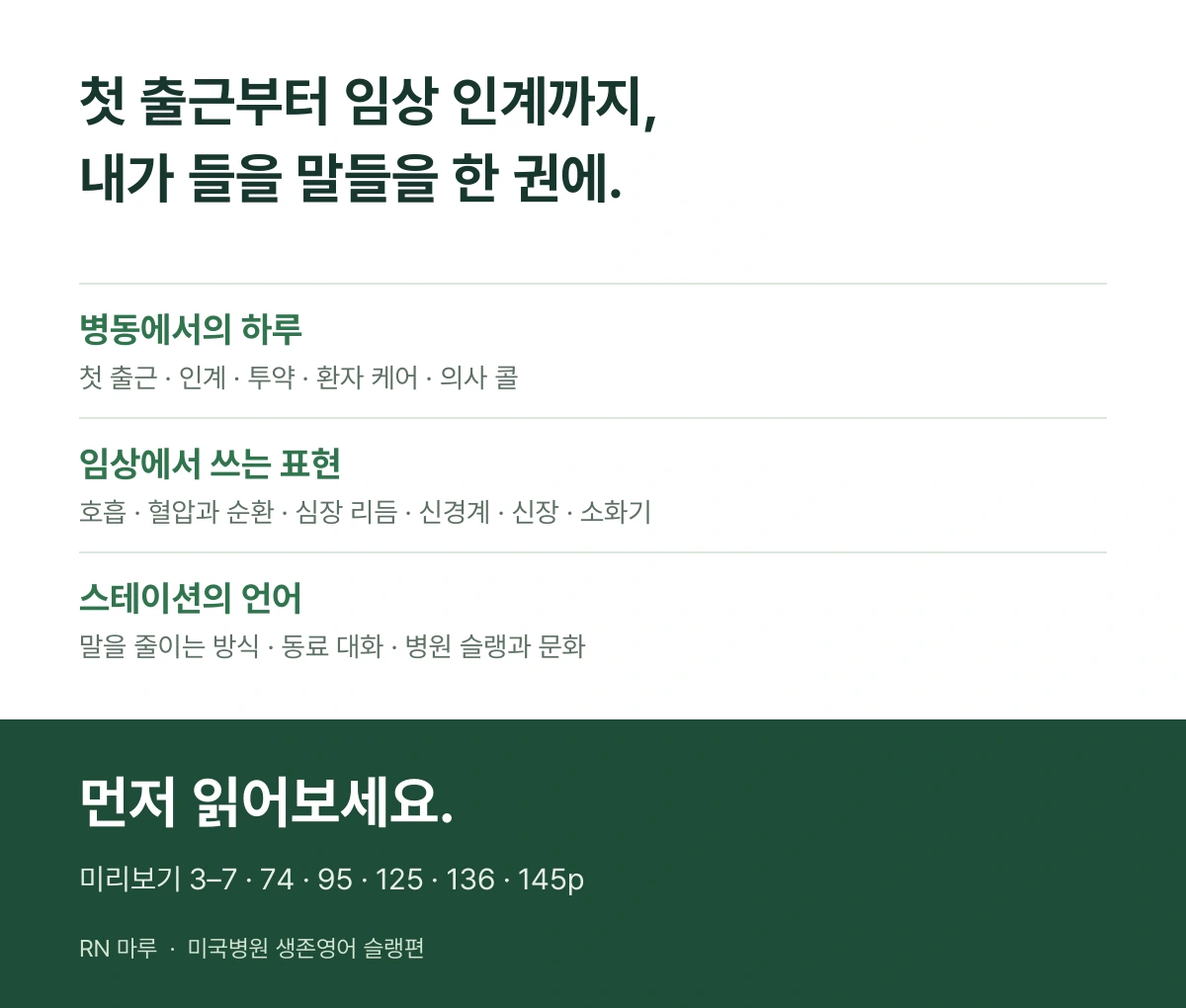 첫 출근부터 임상 인계까지, 내가 들을 말들을 한 권에. 병동에서의 하루, 임상에서 쓰는 표현, 스테이션의 언어. 미리보기 3–7, 74, 95, 125, 136, 145페이지.