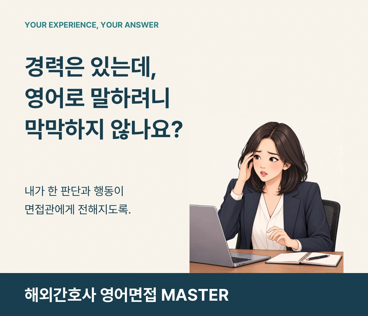 경력은 있는데 영어로 말하려니 막막하지 않나요. 왼쪽 노트북을 보며 예상치 못한 면접 질문에 당황한 RN 마루. 해외간호사 영어면접 MASTER.