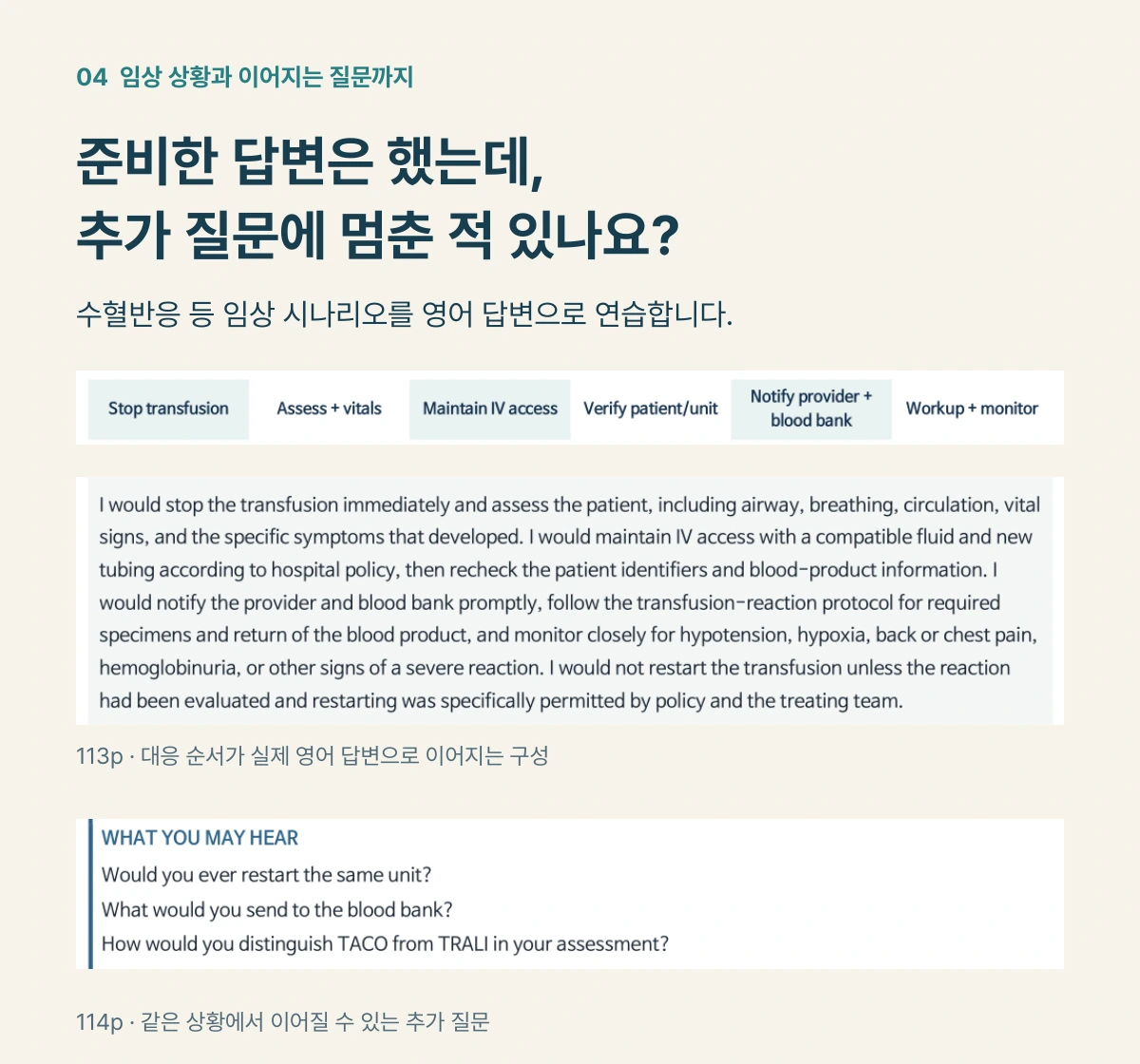 준비한 답변은 했는데 추가 질문에 멈춘 적 있나요? 본문 113–114p: 수혈반응 시나리오의 영어 답변과 이어질 수 있는 추가 질문.