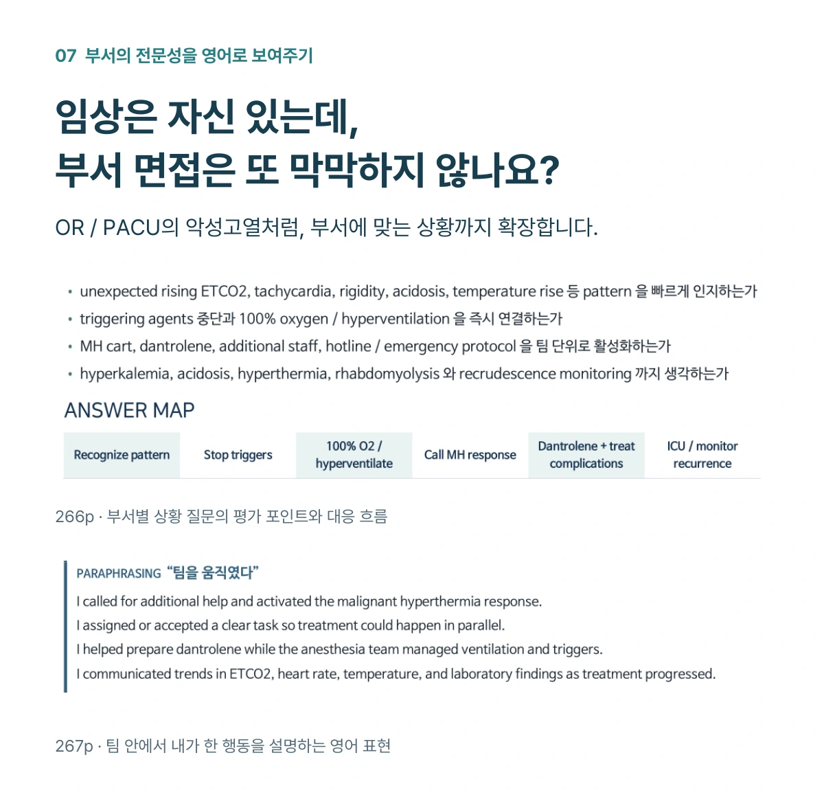 임상은 자신 있는데 부서 면접은 또 막막하지 않나요? 본문 266–267p: 악성고열 상황의 판단 흐름과 팀 안에서의 행동을 설명하는 표현.