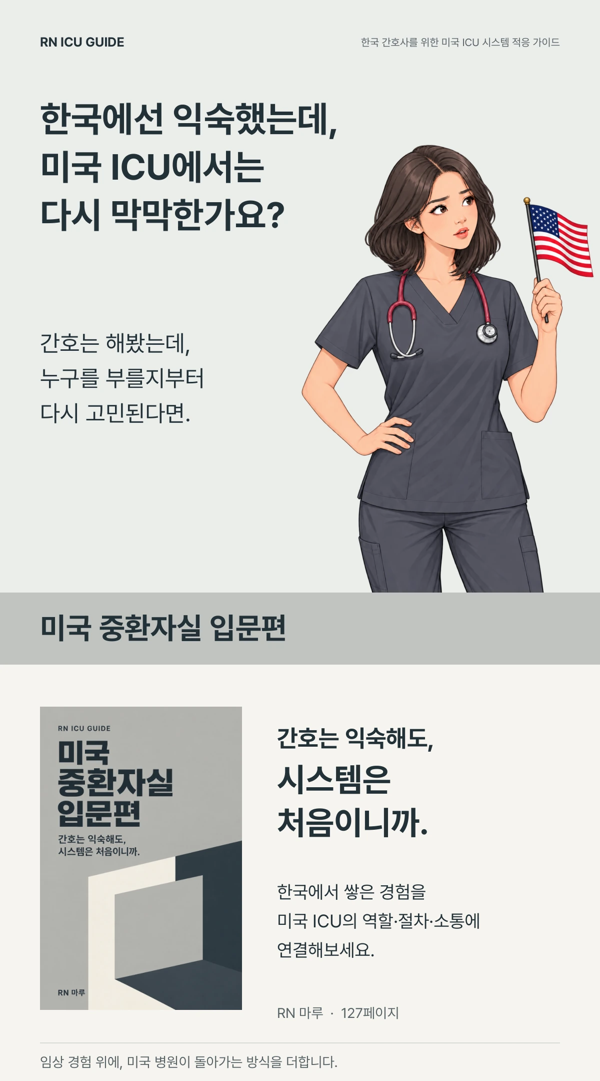 한국에선 익숙했는데, 미국 ICU에서는 다시 막막한가요? 성조기를 든 RN 마루 캐릭터와 그레이 표지의 미국 중환자실 입문편. 간호는 익숙해도, 시스템은 처음이니까.