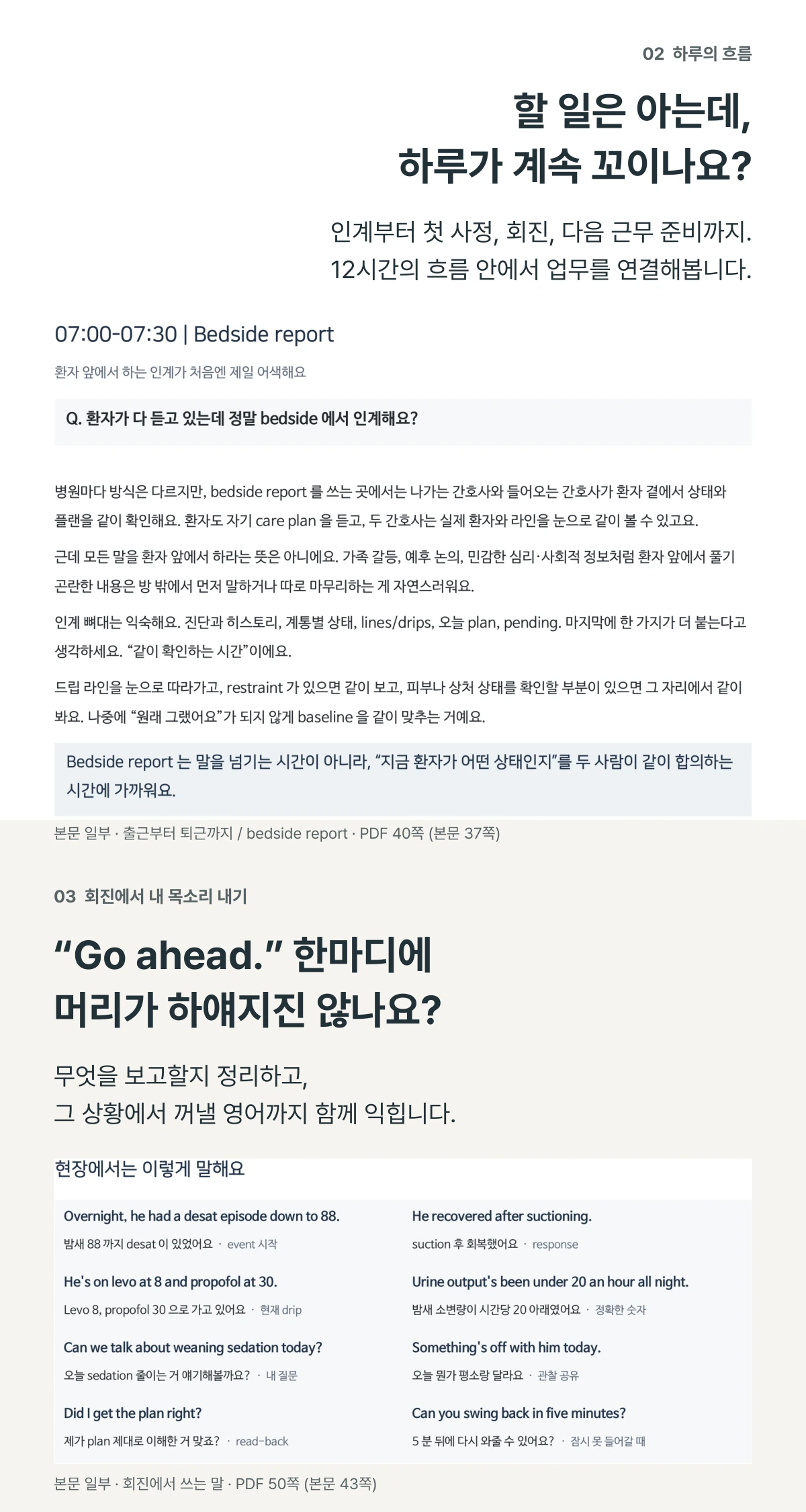 인계는 어떻게 시작하고, 라운딩에서는 무엇을 말할까요? 실제 책의 인계 흐름과 라운딩 표현을 확인하세요.