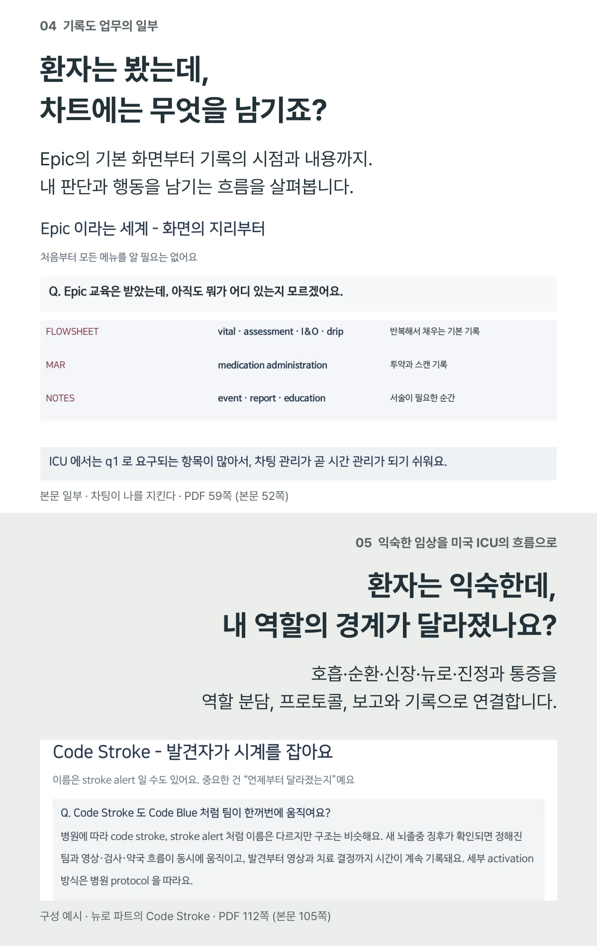 간호는 했는데 차팅은 어디에 해야 할까요? 미국 ICU의 기록 위치와 신경계 사정에 관한 실제 본문 예시.