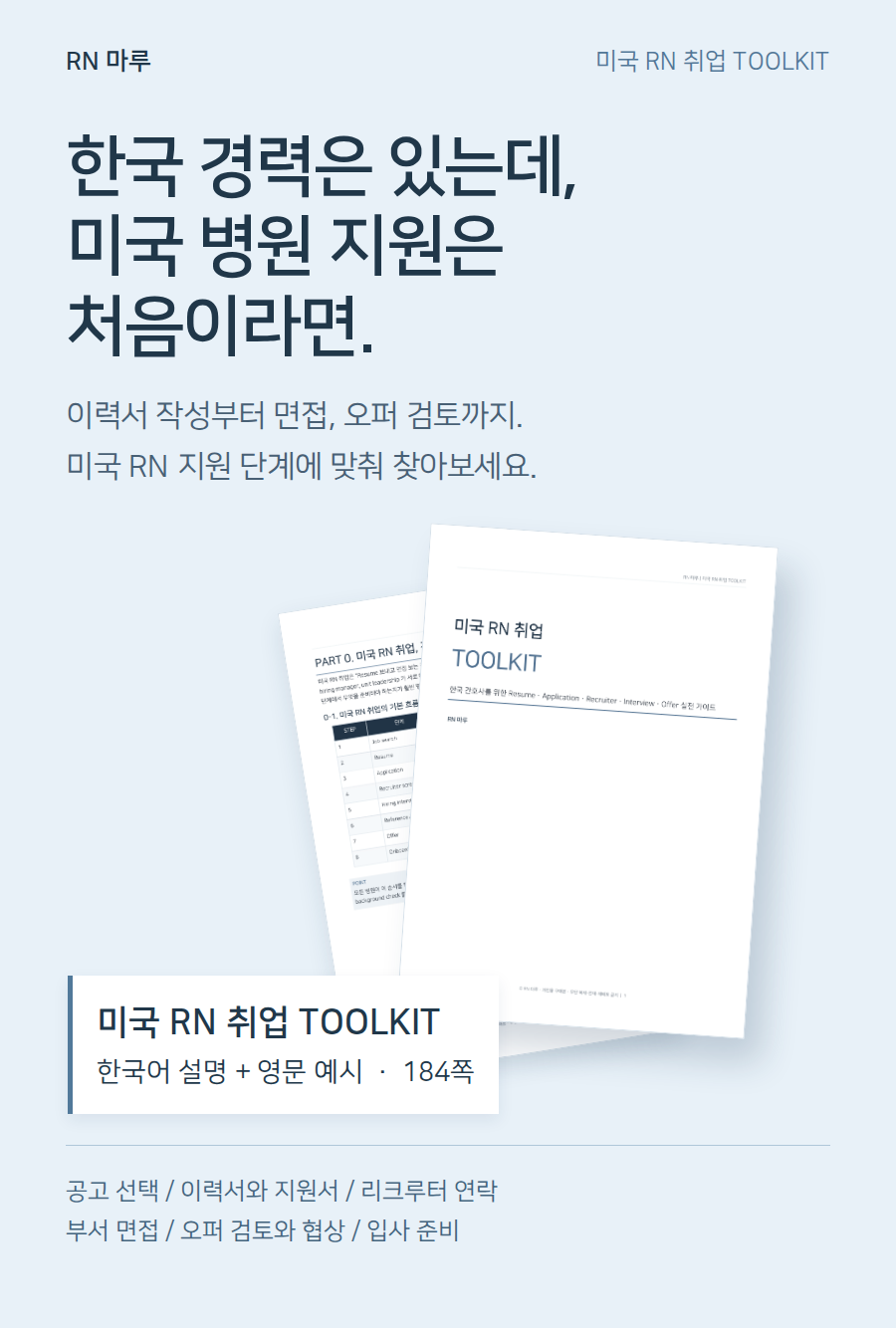 한국 경력은 있는데 미국 병원 지원은 처음이라면. 이력서 작성부터 면접, 오퍼 검토까지. 미국 RN 취업 TOOLKIT, 한국어 설명과 영문 예시 184쪽.