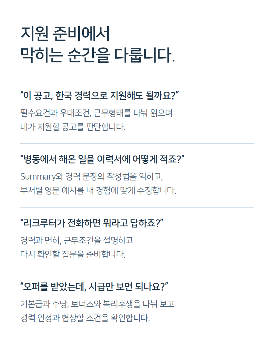 공고의 지원 조건, 한국 경력을 적는 이력서 문장, 리크루터 전화, 오퍼의 급여와 근무조건. 지원 준비에서 막히는 순간을 다룹니다.